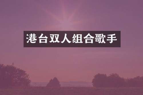 港台双人组合歌手