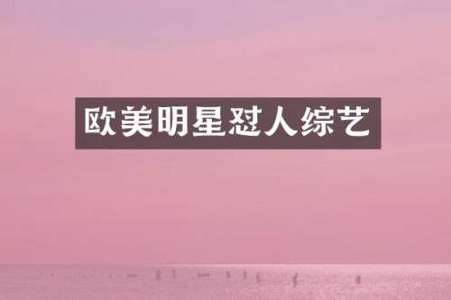 欧美明星怼人综艺