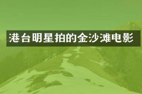 港台明星拍的金沙滩电影
