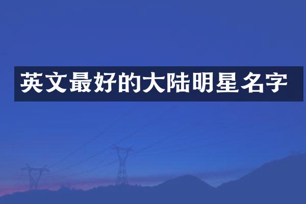 英文最好的大陆明星名字