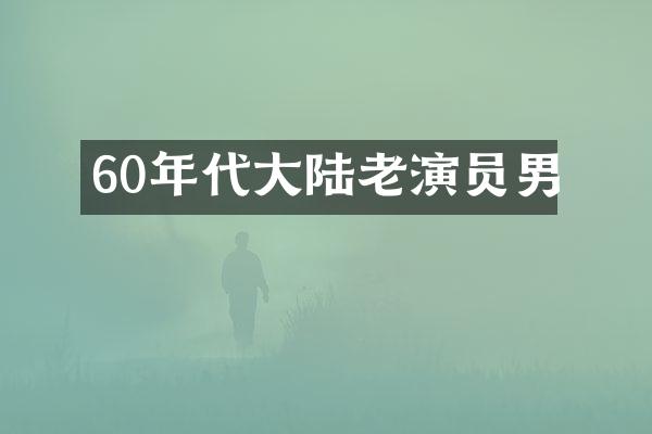 60年代大陆老演员男
