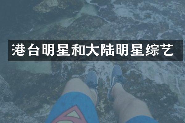 港台明星和大陆明星综艺