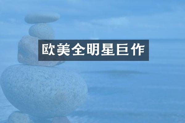 欧美全明星巨作