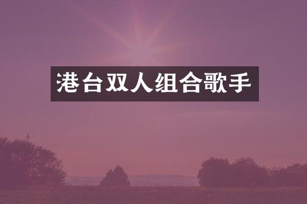 港台双人组合歌手