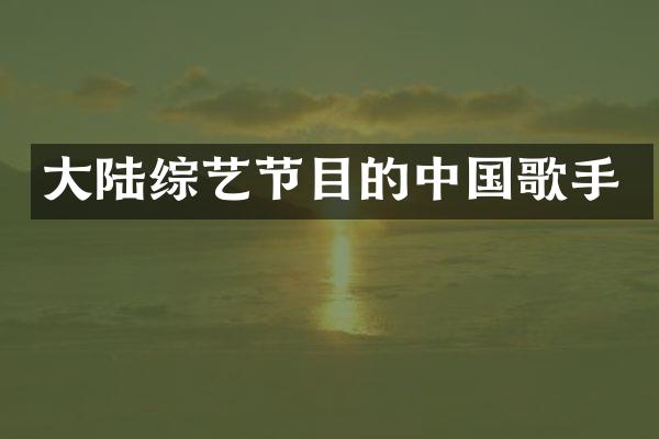 大陆综艺节目的中国歌手