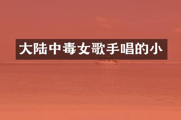 大陆中毒女歌手唱的小