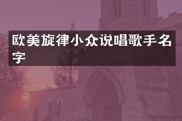 欧美旋律小众说唱歌手名字