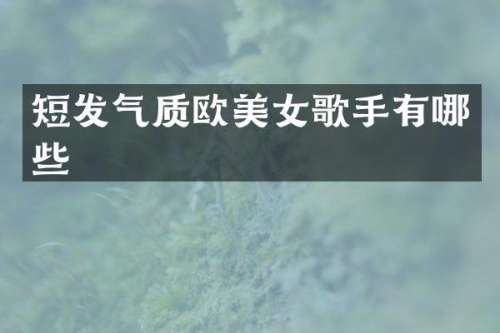 短发气质欧歌手有哪些