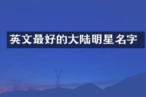英文最好的大陆明星名字