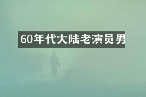 60年代大陆老演员男