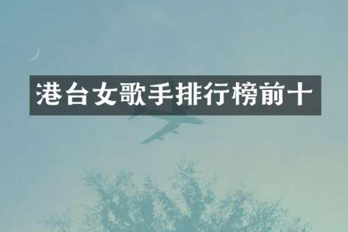港台女歌手排行榜前十