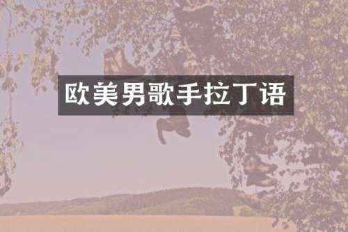 欧美男歌手拉丁语