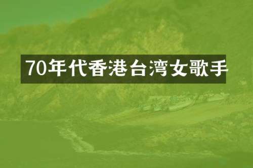 70年代香港台湾女歌手