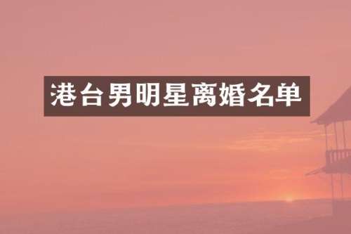 港台男明星离婚名单
