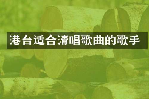 港台适合清唱歌曲的歌手