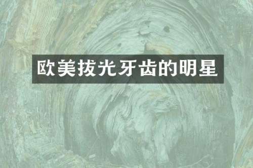 欧美拔光牙齿的明星