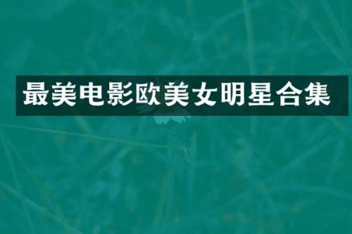 最美电影欧明星