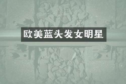 欧美蓝头发女明星