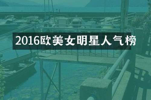 2016欧明星人气榜
