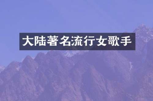 大陆著名流行女歌手