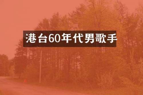 港台60年代男歌手