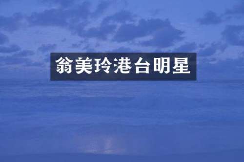 翁美玲港台明星