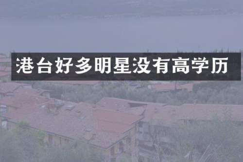 港台好多明星没有高学历