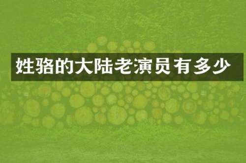 姓骆的大陆老演员有多少