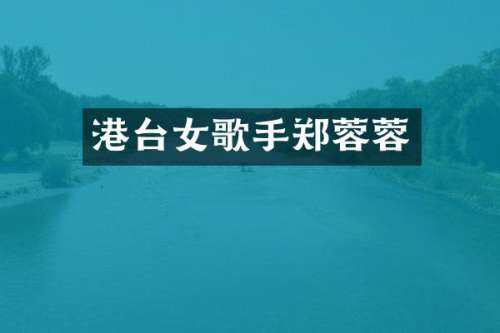 港台女歌手郑蓉蓉