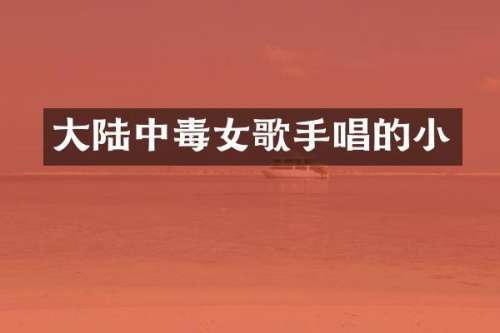 大陆中毒女歌手唱的小