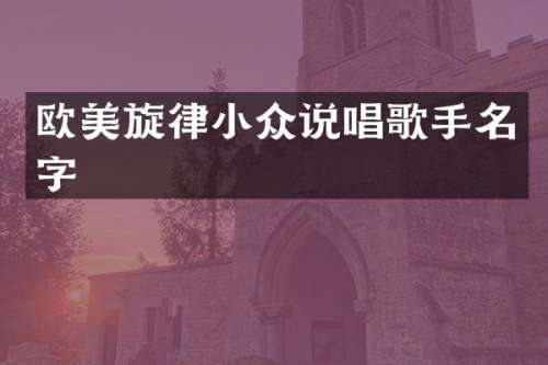 欧美旋律小众说唱歌手名字
