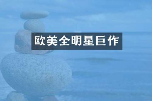 欧美全明星巨作