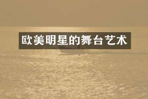 欧美明星的舞台艺术