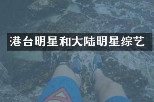 港台明星和大陆明星综艺