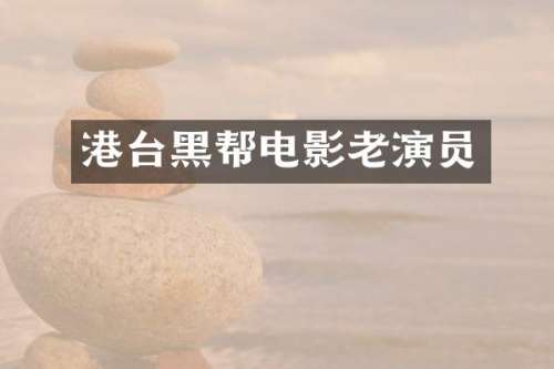 港台黑帮电影老演员