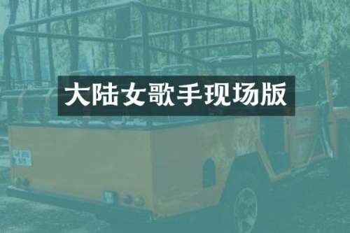 大陆女歌手现场版