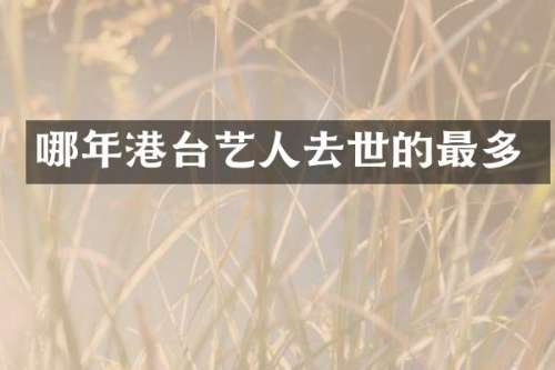 哪年港台艺人去世的最多