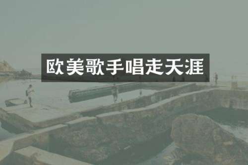 欧美歌手唱走天涯