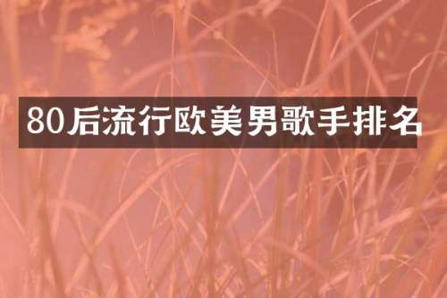 80后流行欧美男歌手排名