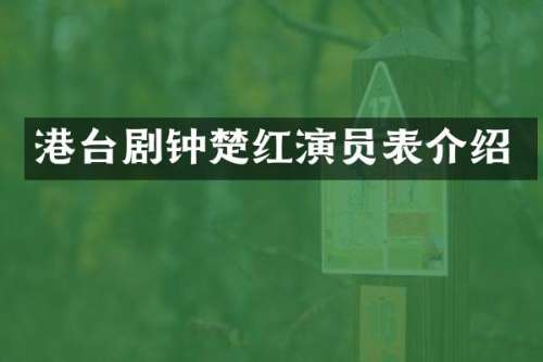 港台剧钟楚红演员表介绍