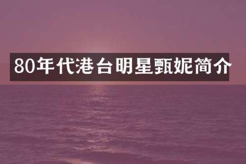 80年代港台明星甄妮简介