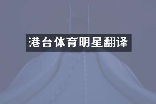 港台体育明星翻译