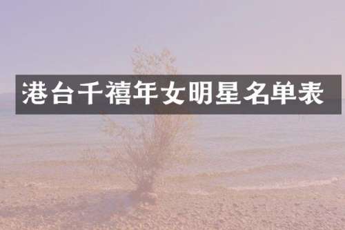 港台千禧年女明星名单表