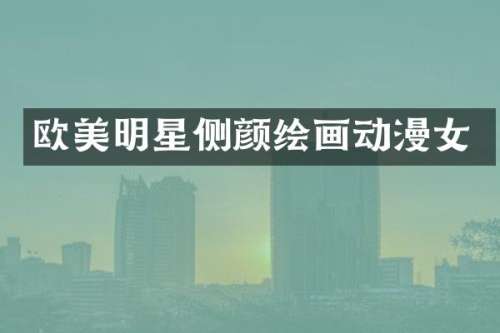 欧美明星侧颜绘画动漫女