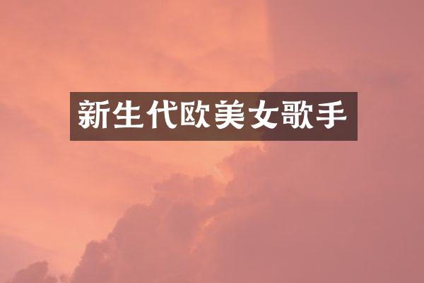 新生代欧歌手