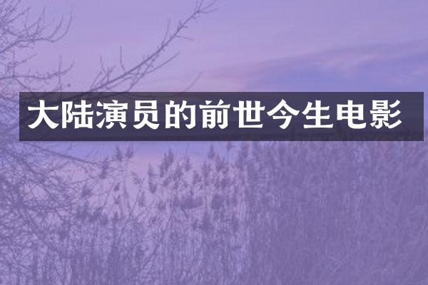 大陆演员的前世今生电影