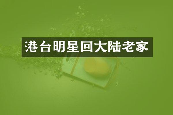 港台明星回大陆老家