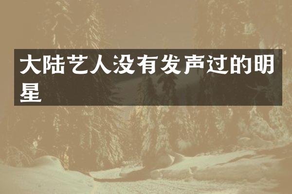 大陆艺人没有发声过的明星