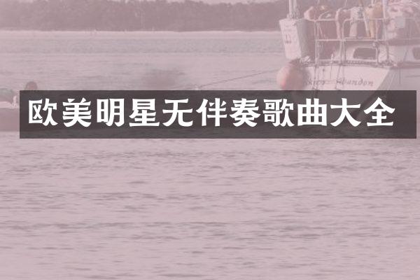 欧美明星无伴奏歌曲大全