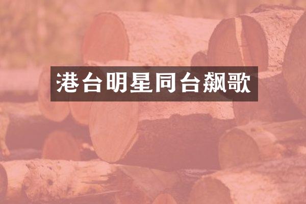港台明星同台飙歌